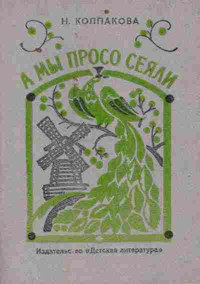 Книга Колпакова Н. А мы просо сеяли, 11-6718, Баград.рф